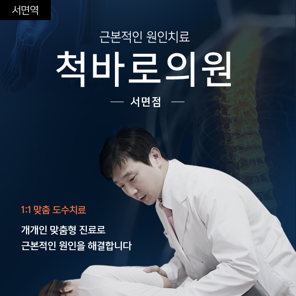 척바로의원 서면점 도수치료