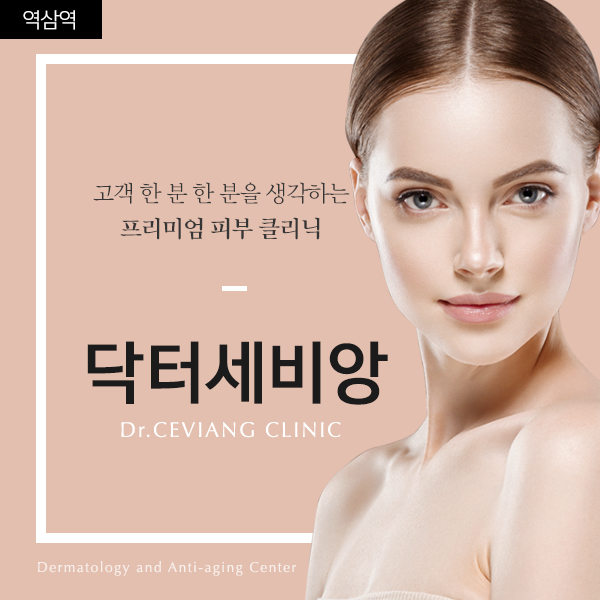 역삼역 프리미엄 피부 클리닉