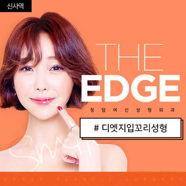 디엣지 입꼬리성형수술