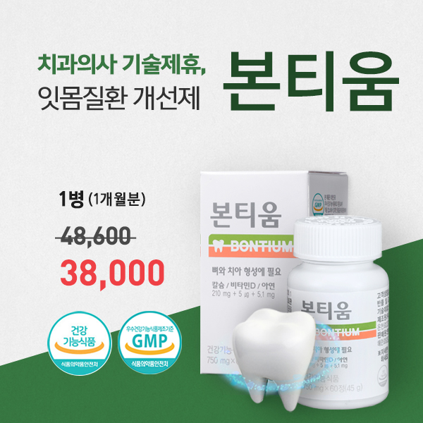 치과의사 기술제휴! 잇몸질환 개선제 본티움
