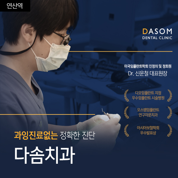보철치료 및 임플란트 전문 치료
