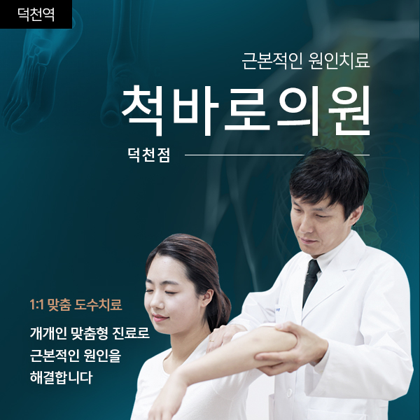척바로의원 덕천점 도수치료